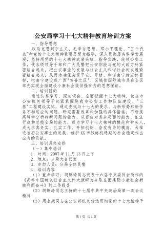 公安局学习十七大精神教育培训实施方案 
