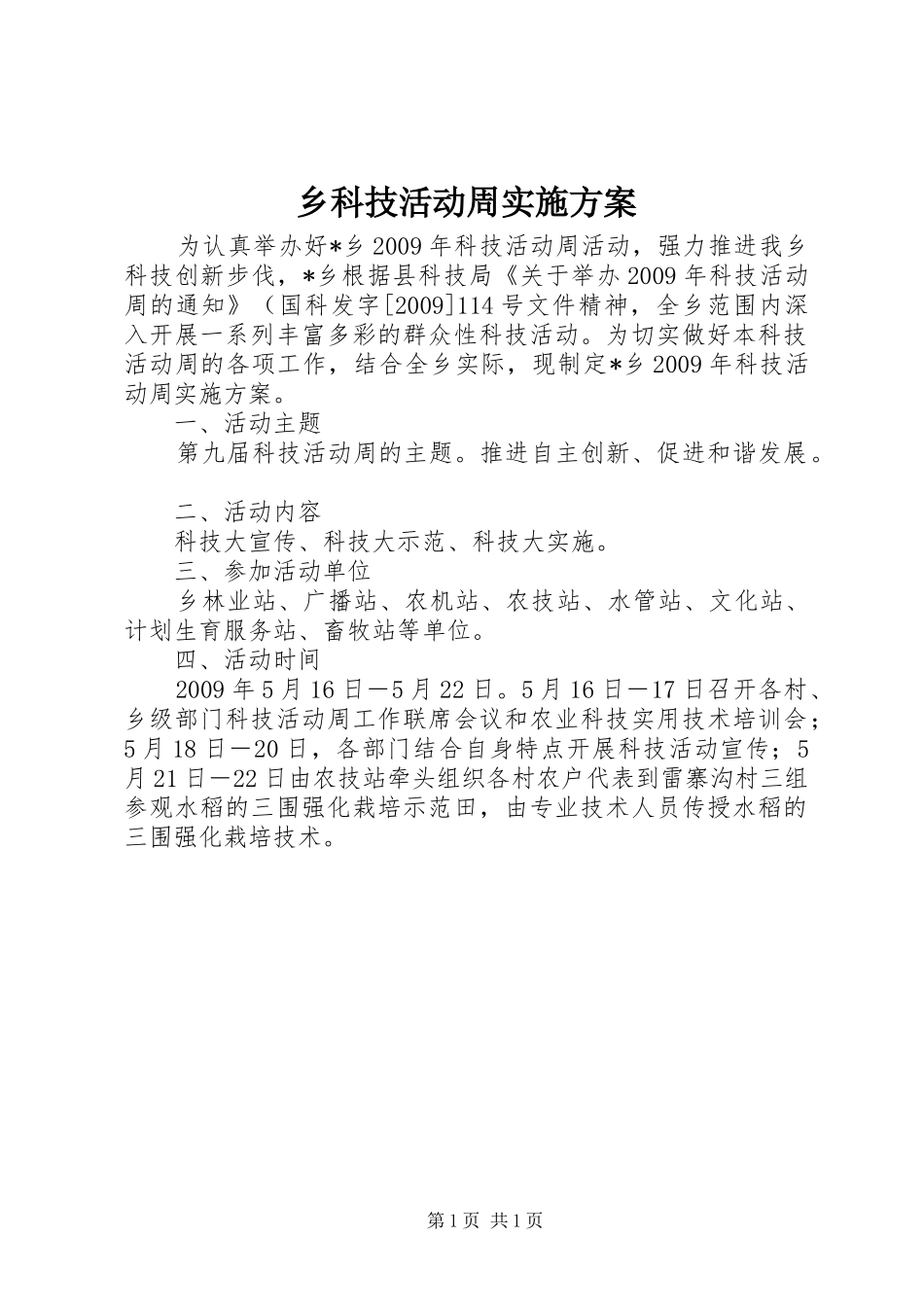 乡科技活动周实施方案_第1页