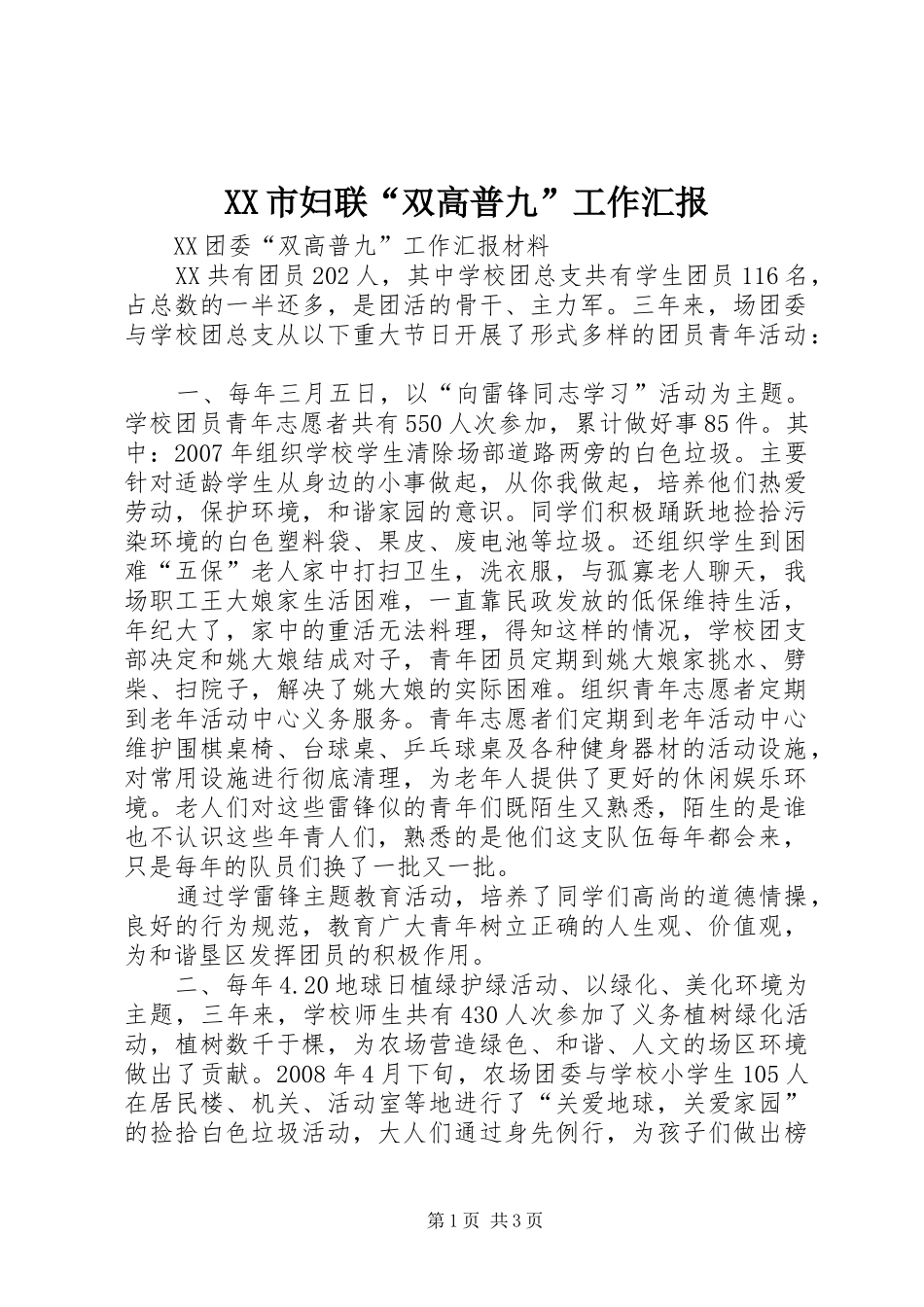 XX市妇联“双高普九”工作汇报 _第1页