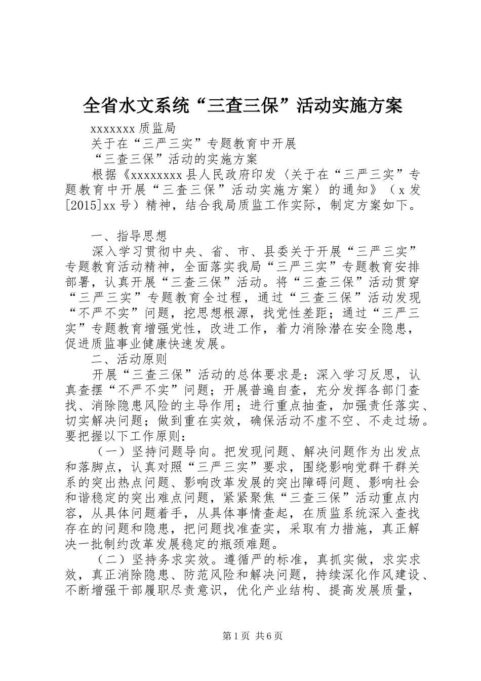 全省水文系统“三查三保”活动方案 _第1页