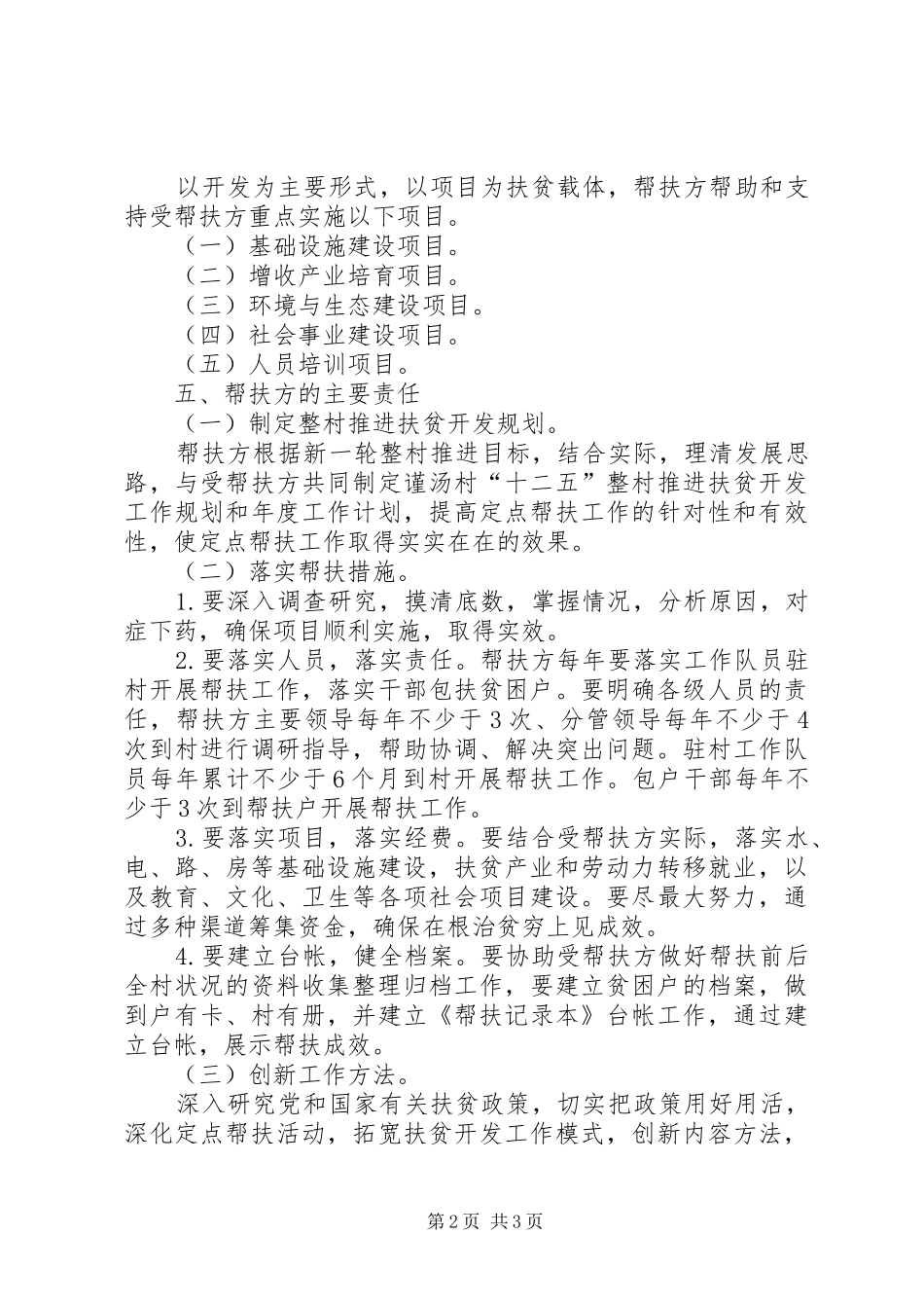医院定点扶贫村扶贫实施方案_3_第2页