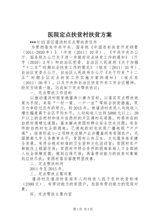 医院定点扶贫村扶贫实施方案_3
