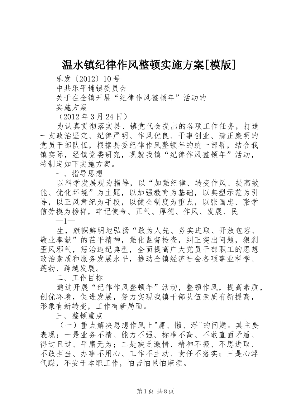 温水镇纪律作风整顿实施方案[模版]_第1页