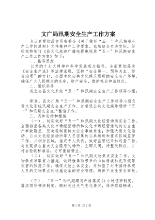 文广局汛期安全生产工作方案