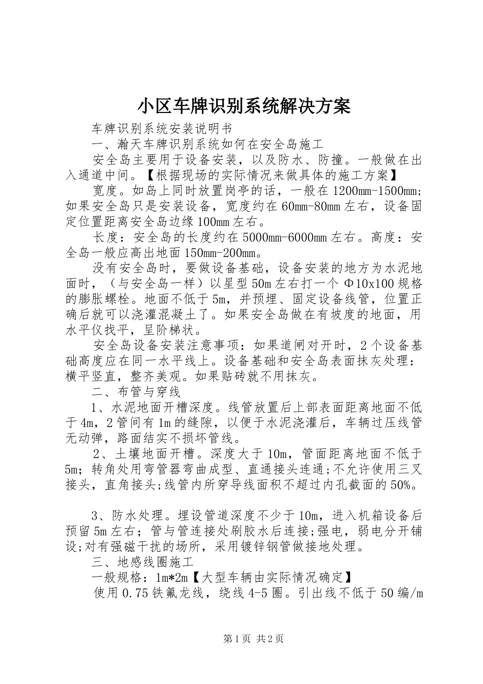 小区车牌识别系统解决方案_第1页