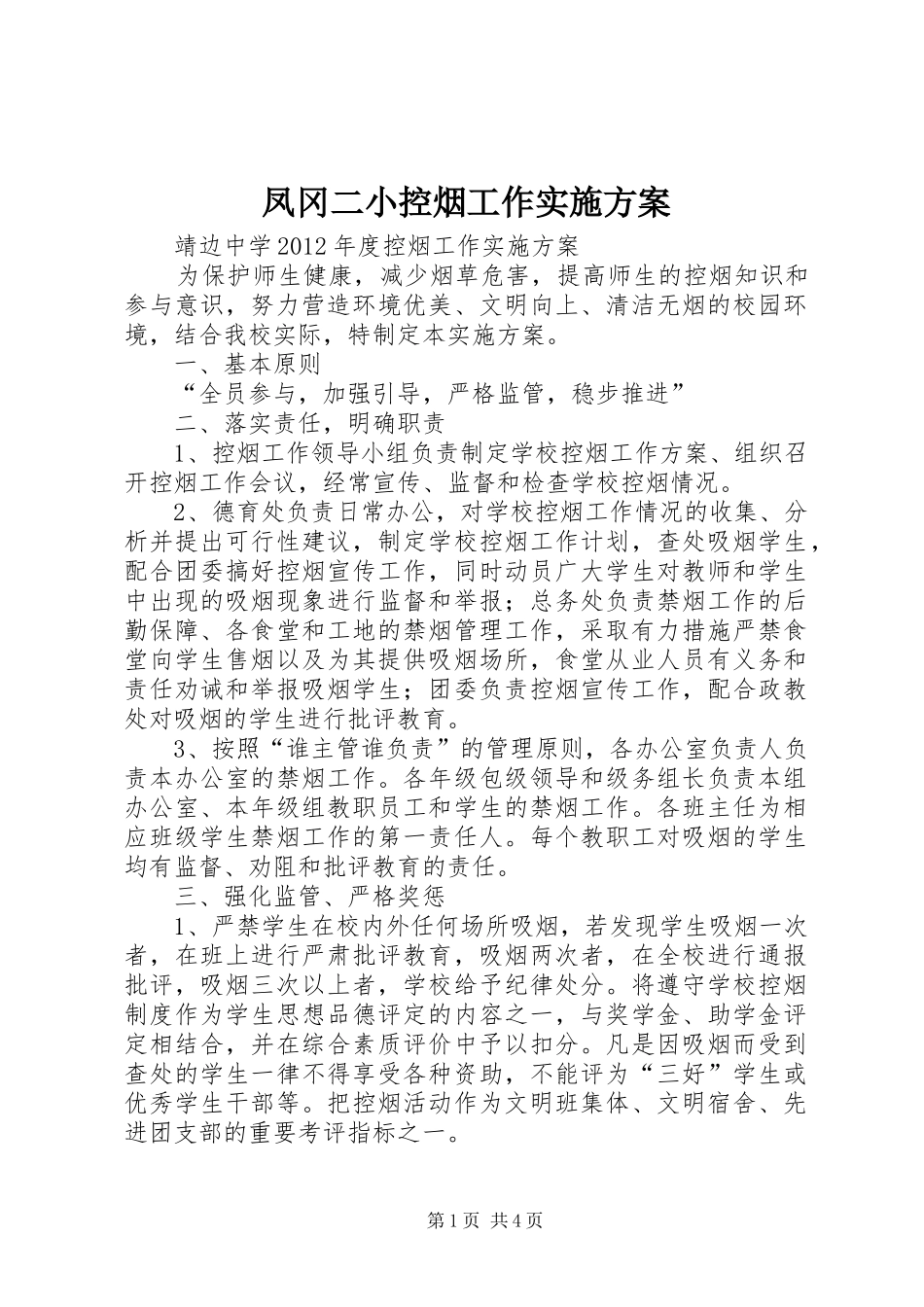 凤冈二小控烟工作方案 _第1页