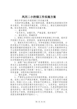 凤冈二小控烟工作方案 