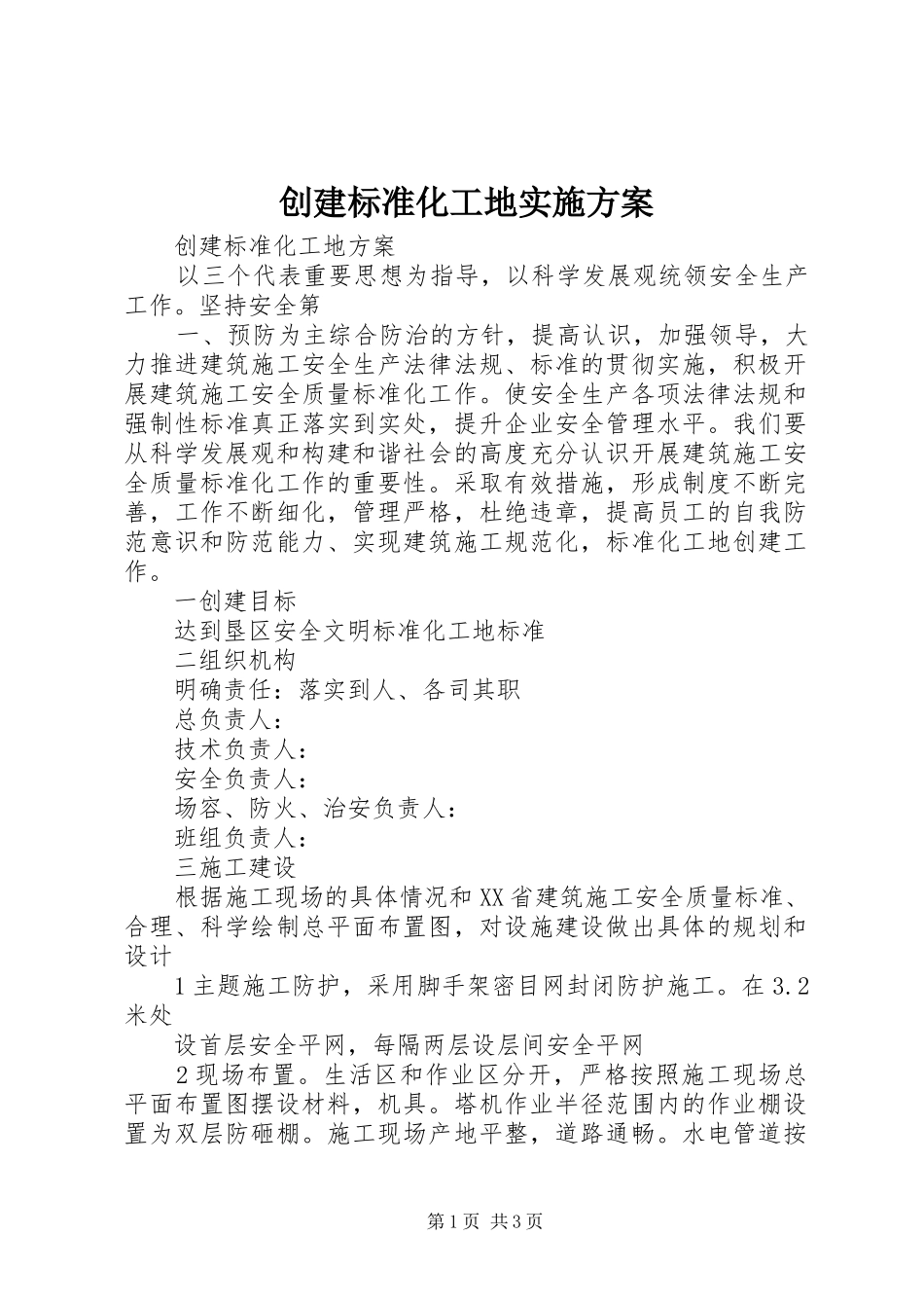 创建标准化工地方案 _第1页