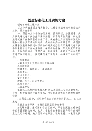 创建标准化工地方案 