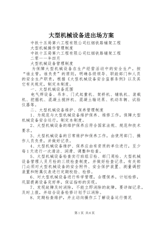 大型机械设备进出场实施方案 