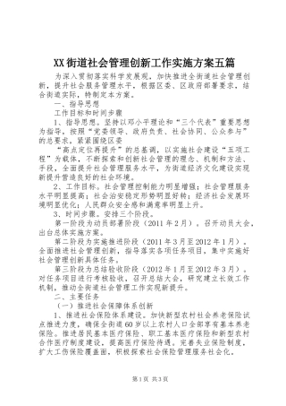 XX街道社会管理创新工作方案五篇 