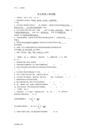 安全系统工程试题汇总汇编