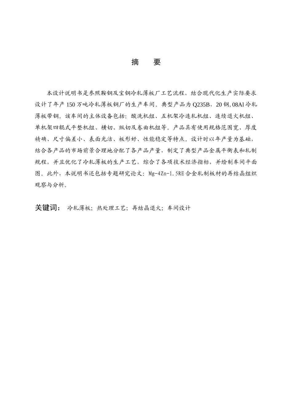 冷轧薄板车间设计_第1页