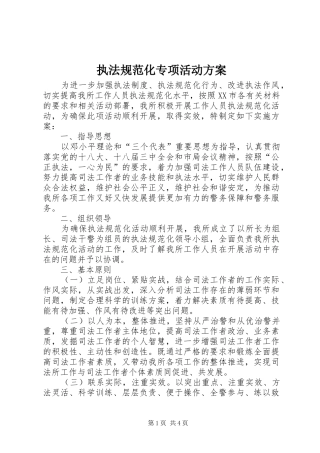 执法规范化专项活动方案