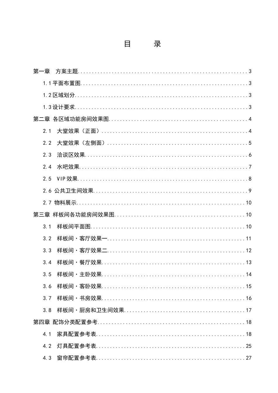 环球建筑装饰有限公司配饰方案培训资料_第2页
