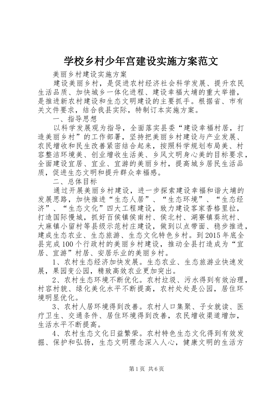 学校乡村少年宫建设方案范文 _第1页