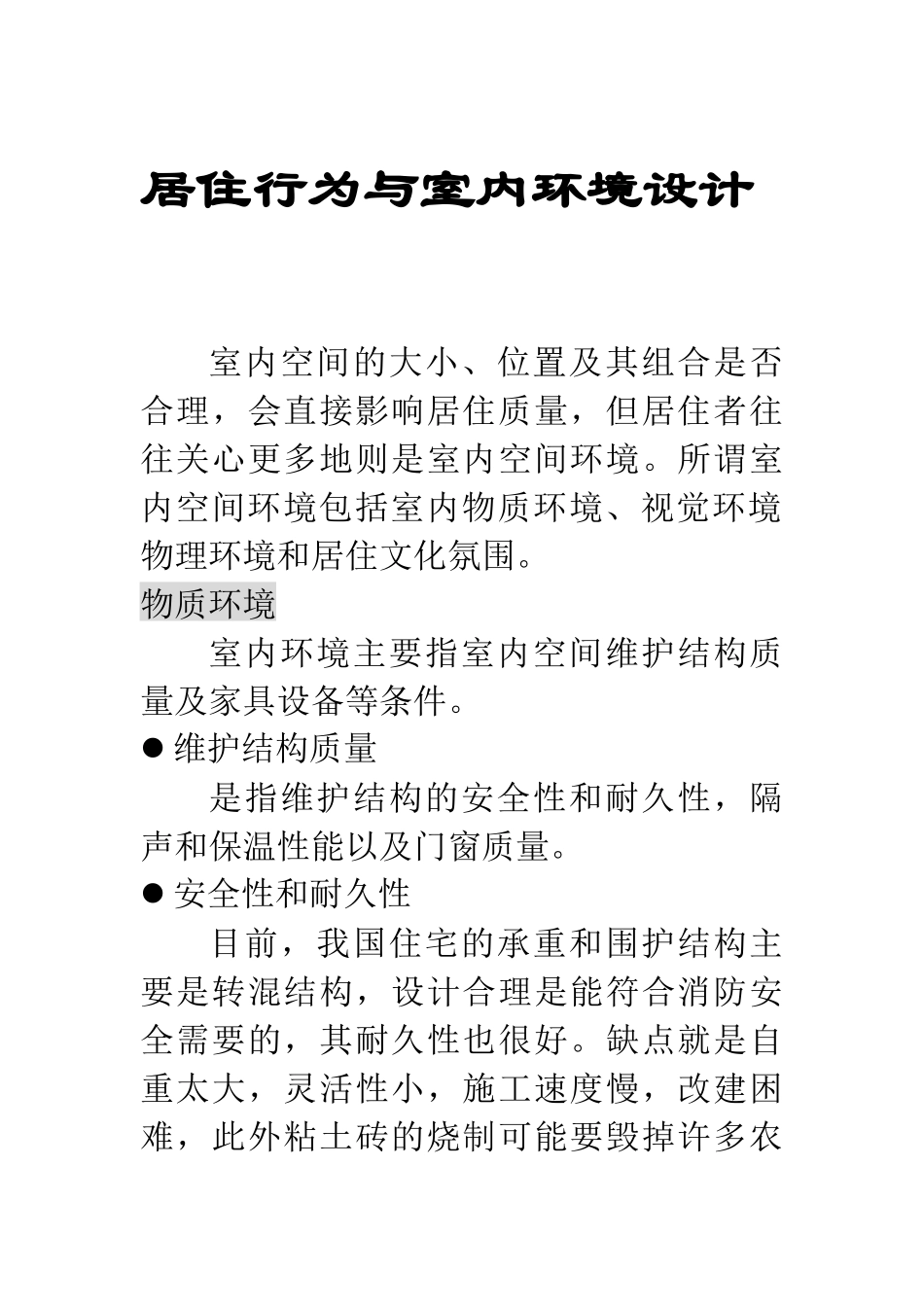 居住行为与室内环境设计_第1页