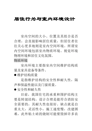 居住行为与室内环境设计