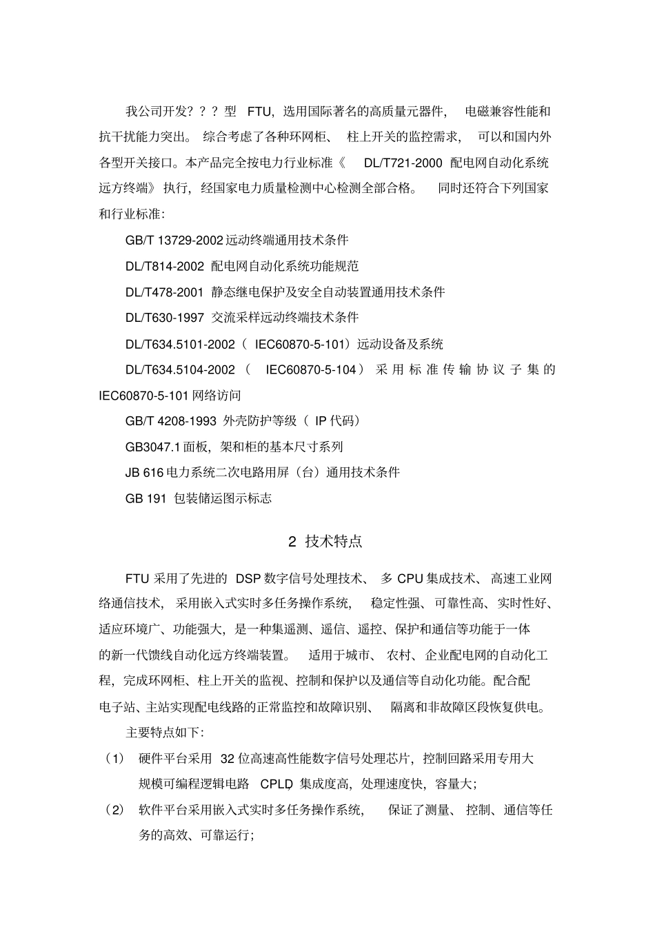(完整版)配网智能终端介绍(FTU、DTU及TTU)_第2页
