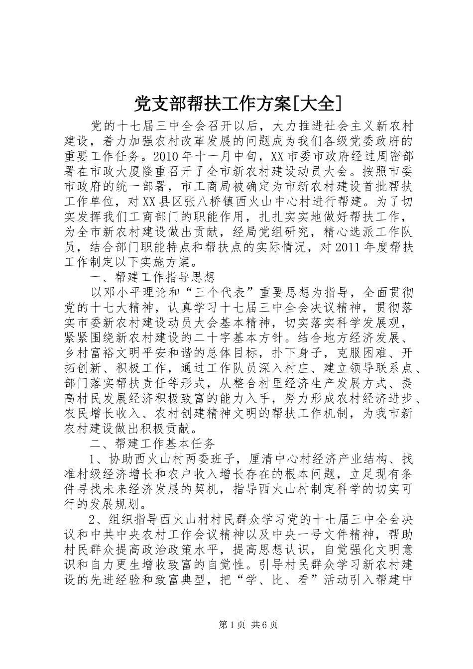 党支部帮扶工作实施方案[大全] _第1页