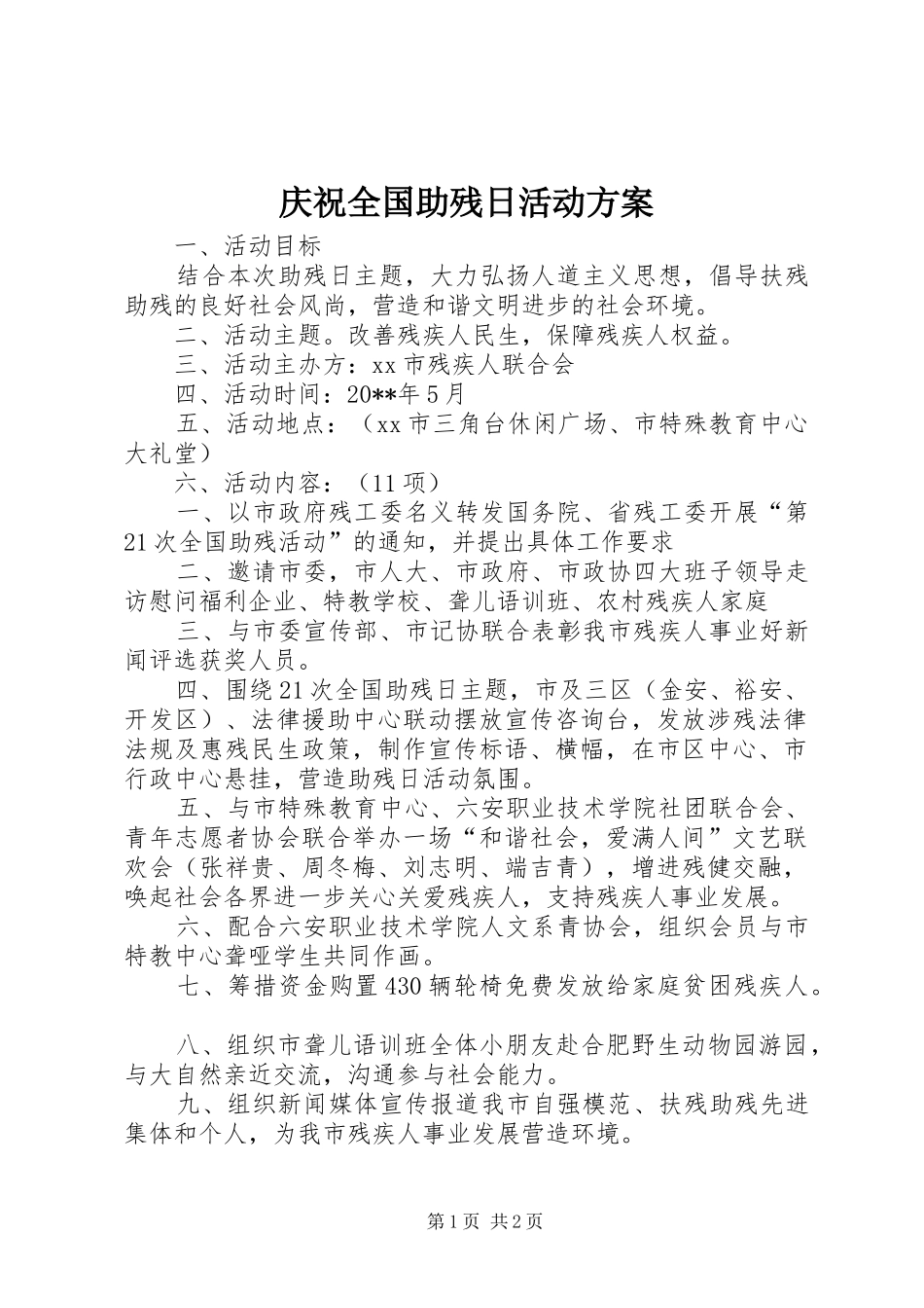庆祝全国助残日活动实施方案 _第1页