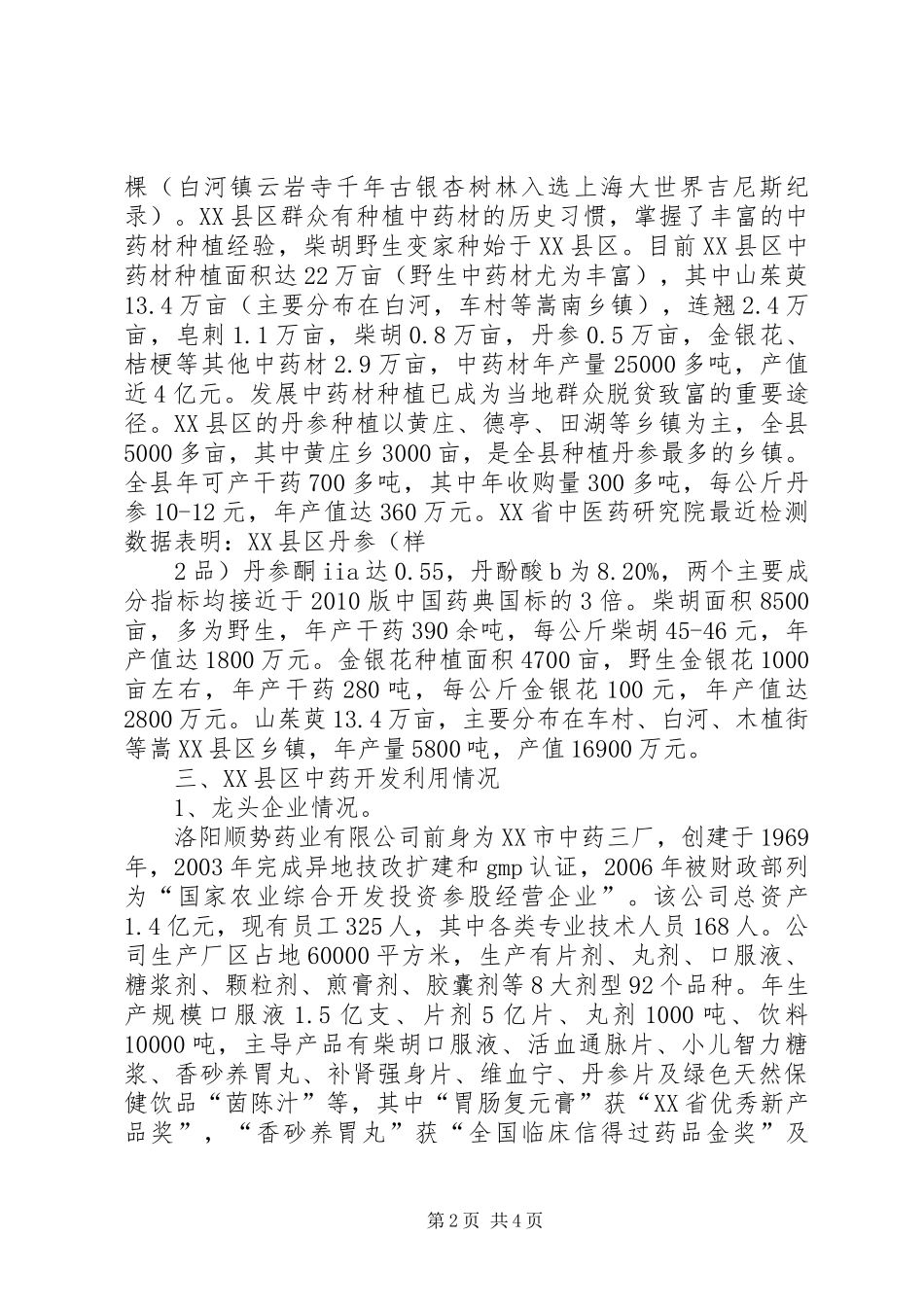 XX县区中药材发展情况汇报2 _第2页