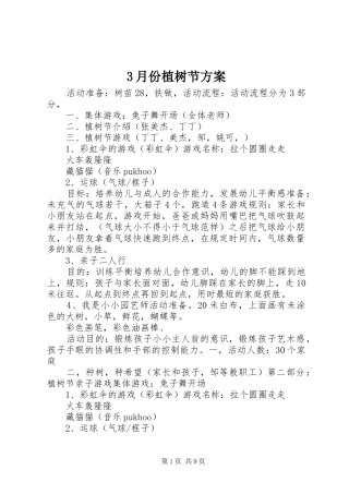3月份植树节实施方案