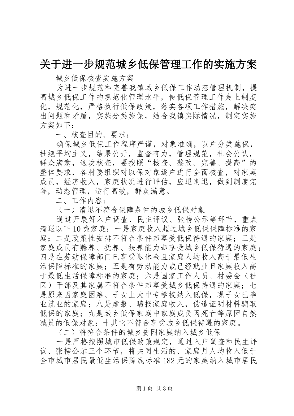 关于进一步规范城乡低保管理工作的方案 _第1页
