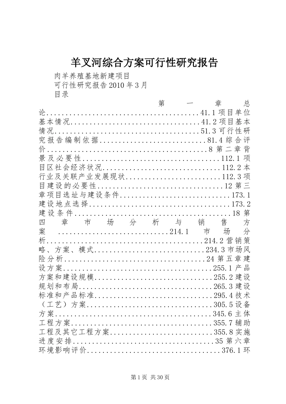 羊叉河综合实施方案可行性研究报告 _第1页