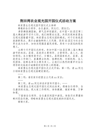荆田湾农业观光园开园仪式活动实施方案 