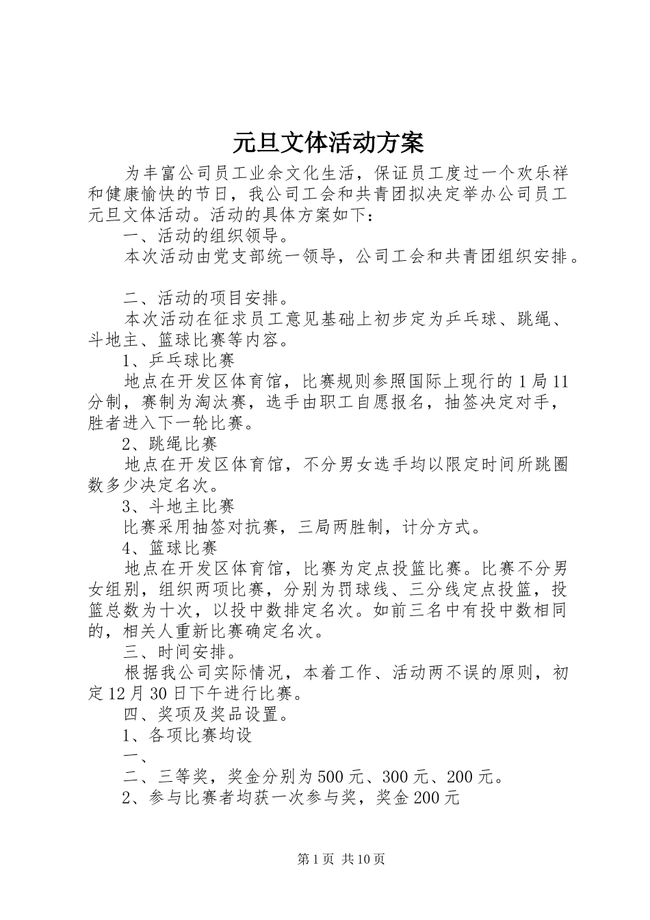 元旦文体活动方案_第1页
