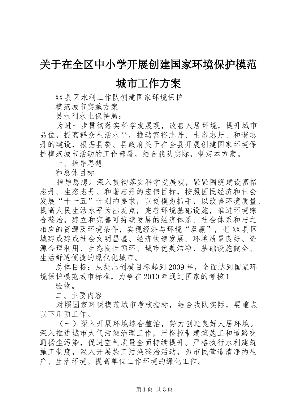 关于在全区中小学开展创建国家环境保护模范城市工作实施方案 _第1页