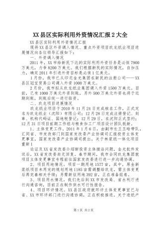 XX县区实际利用外资情况汇报2大全