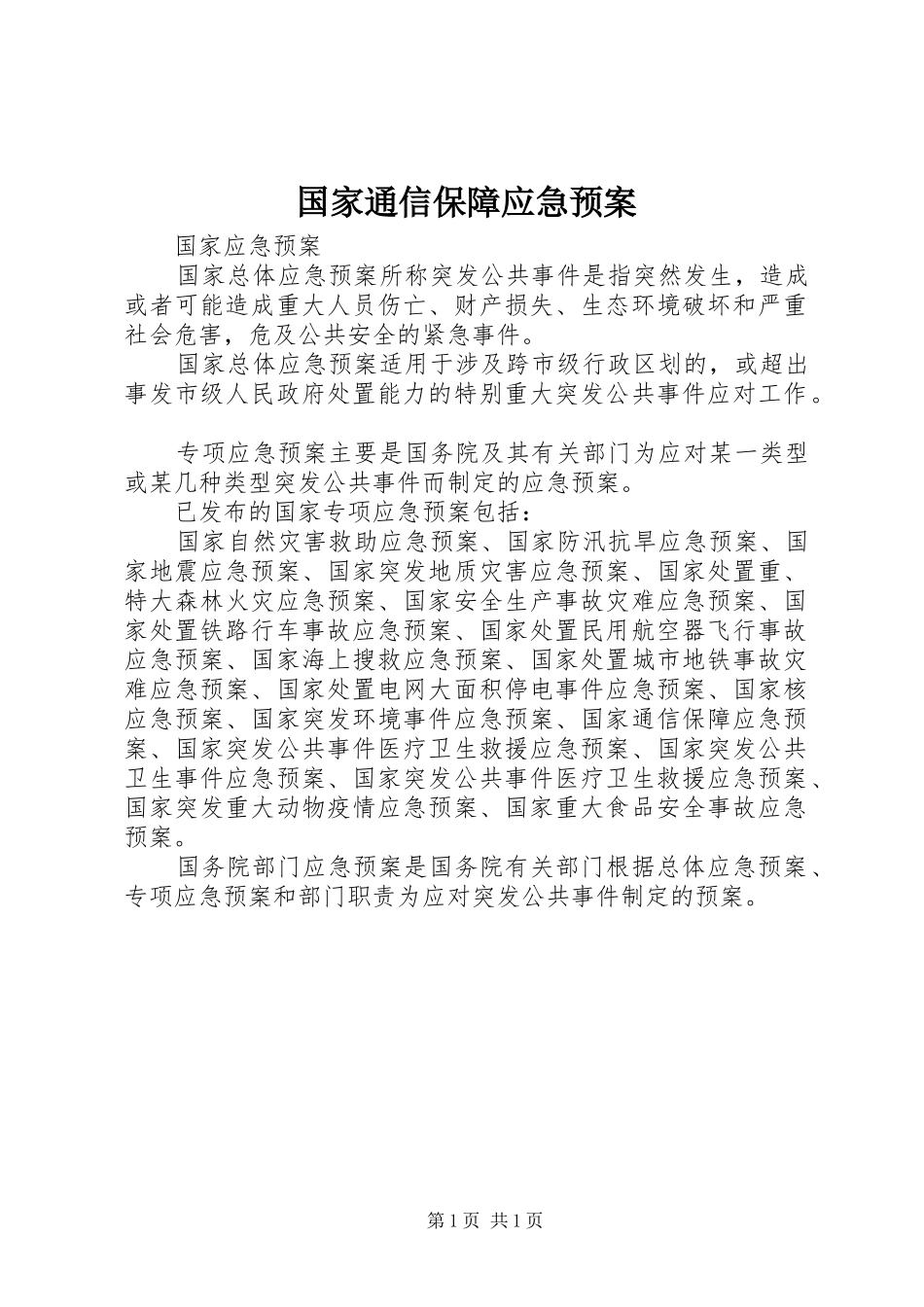 国家通信保障应急处理预案 _第1页