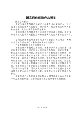 国家通信保障应急处理预案 