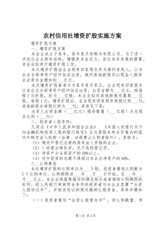 农村信用社增资扩股方案 