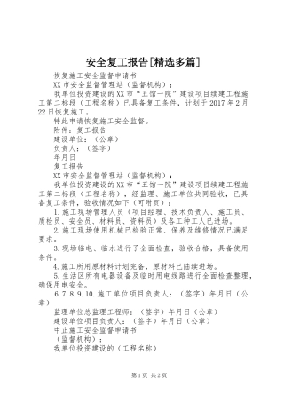 安全复工报告[精选多篇] 