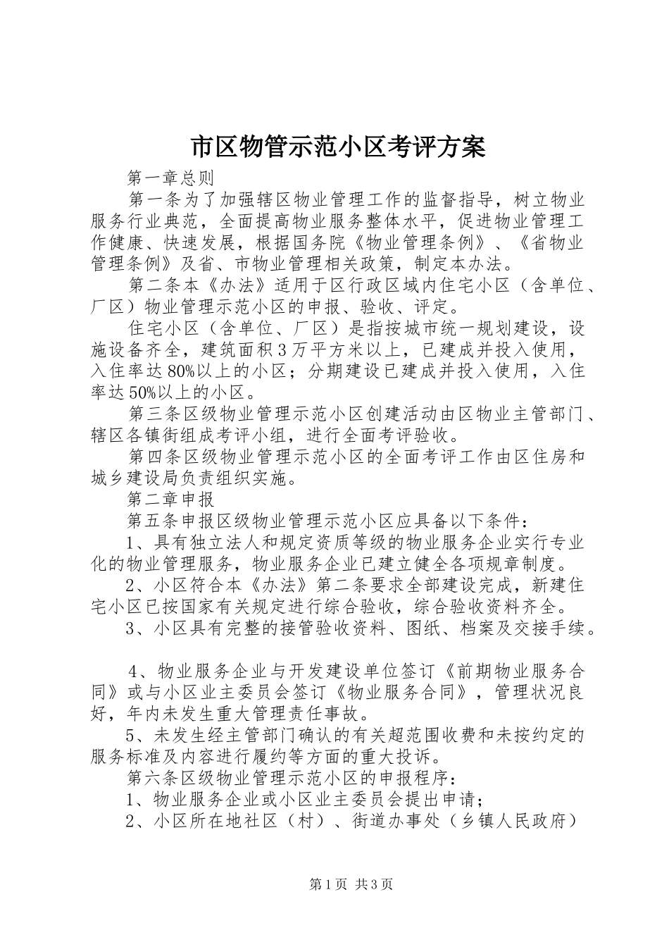 市区物管示范小区考评方案_第1页