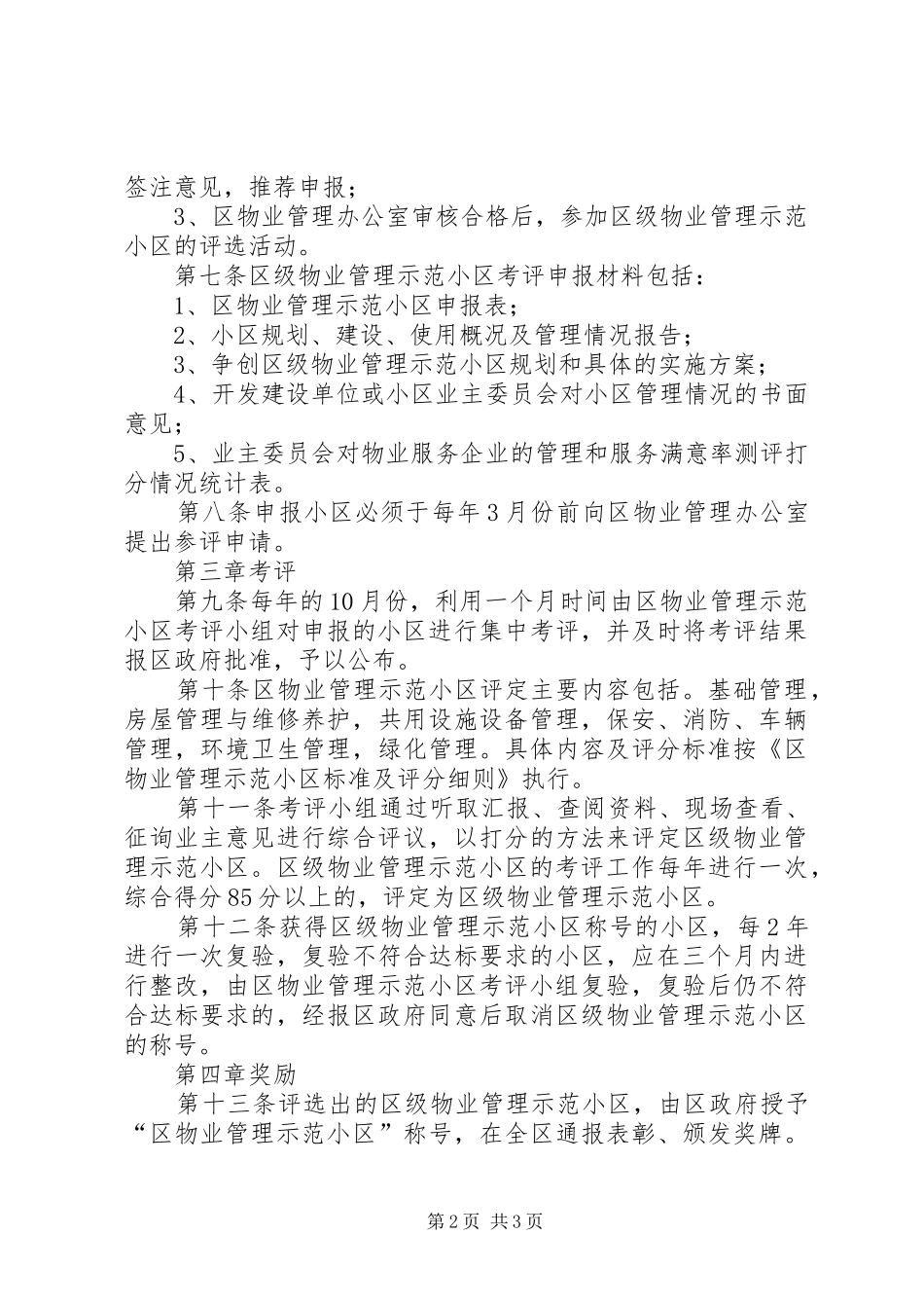 市区物管示范小区考评方案_第2页