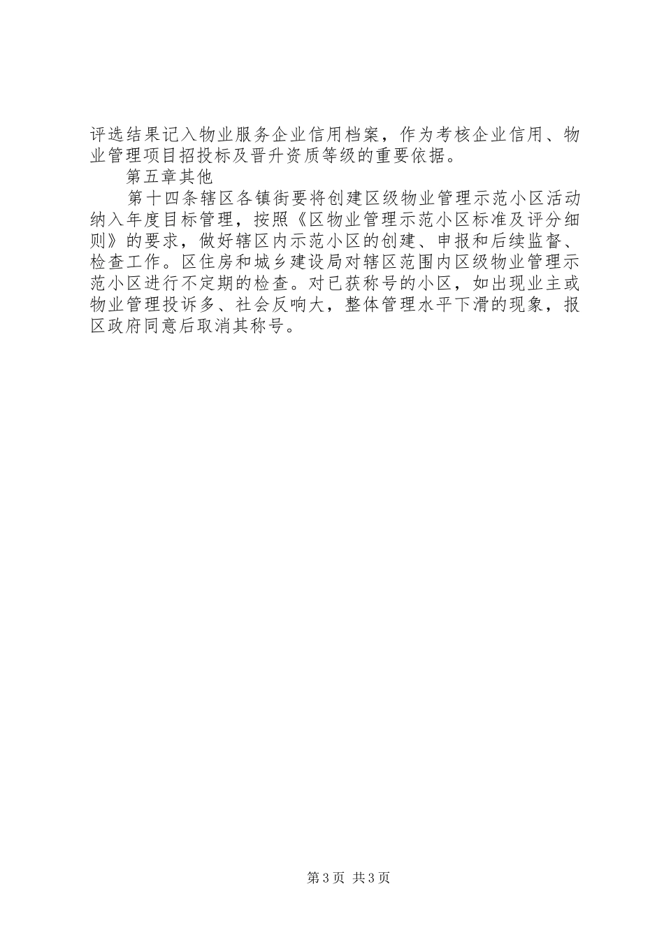 市区物管示范小区考评方案_第3页