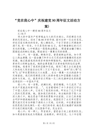 “党在我心中”庆祝建党90周年征文活动实施方案) 