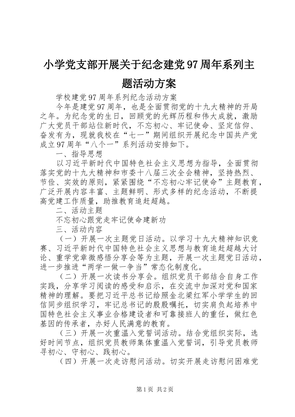 小学党支部开展关于纪念建党97周年系列主题活动实施方案 _第1页