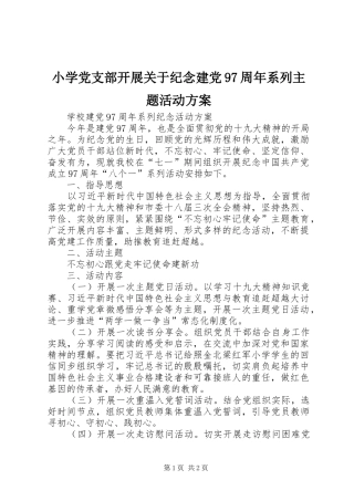 小学党支部开展关于纪念建党97周年系列主题活动实施方案 