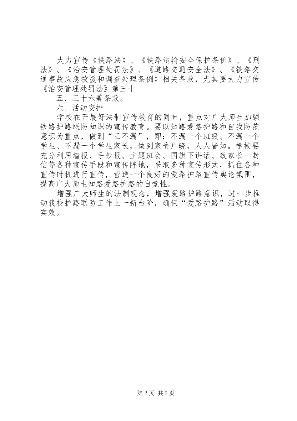 小学铁路爱路护路工作方案 _第2页