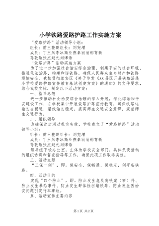 小学铁路爱路护路工作方案 