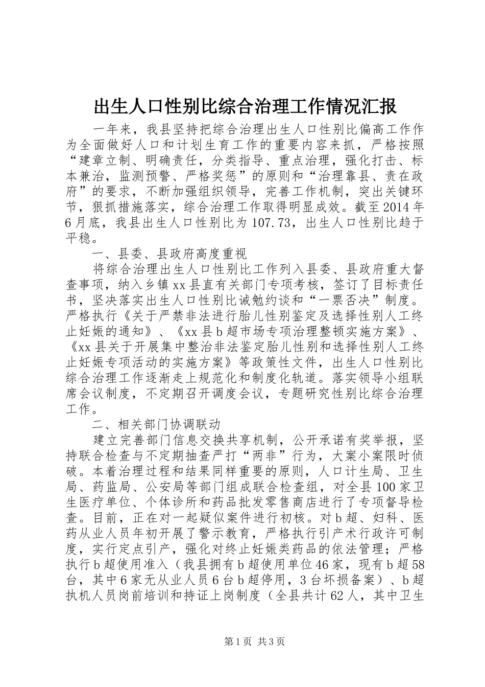 出生人口性别比综合治理工作情况汇报 _第1页