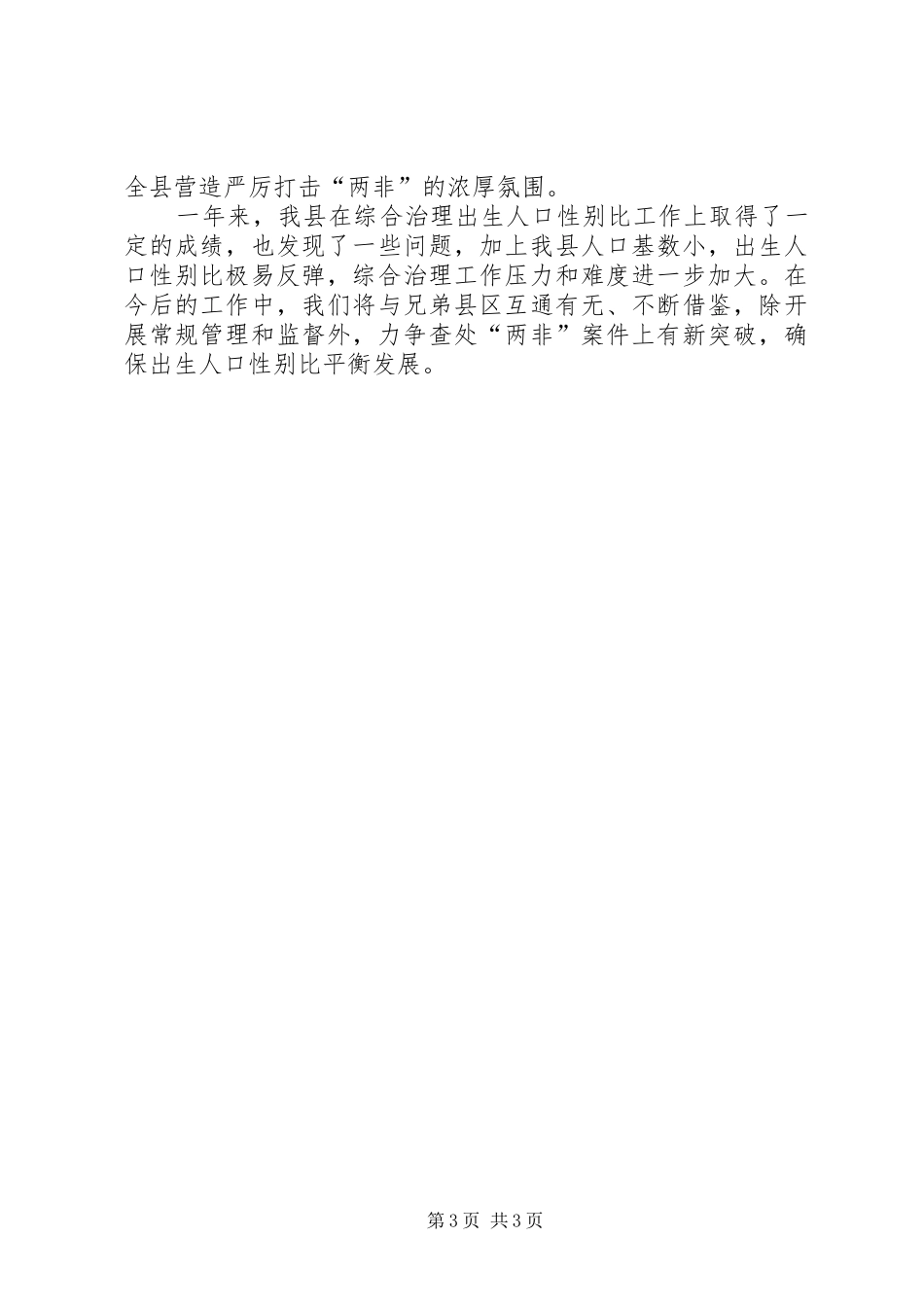 出生人口性别比综合治理工作情况汇报 _第3页