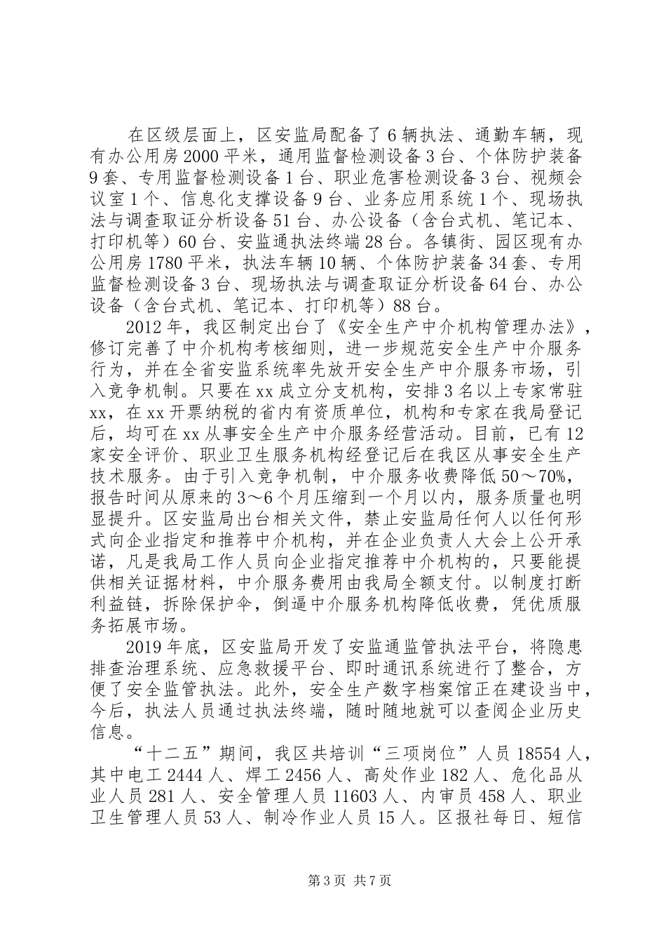 安全生产“十三五”调研情况汇报 _第3页