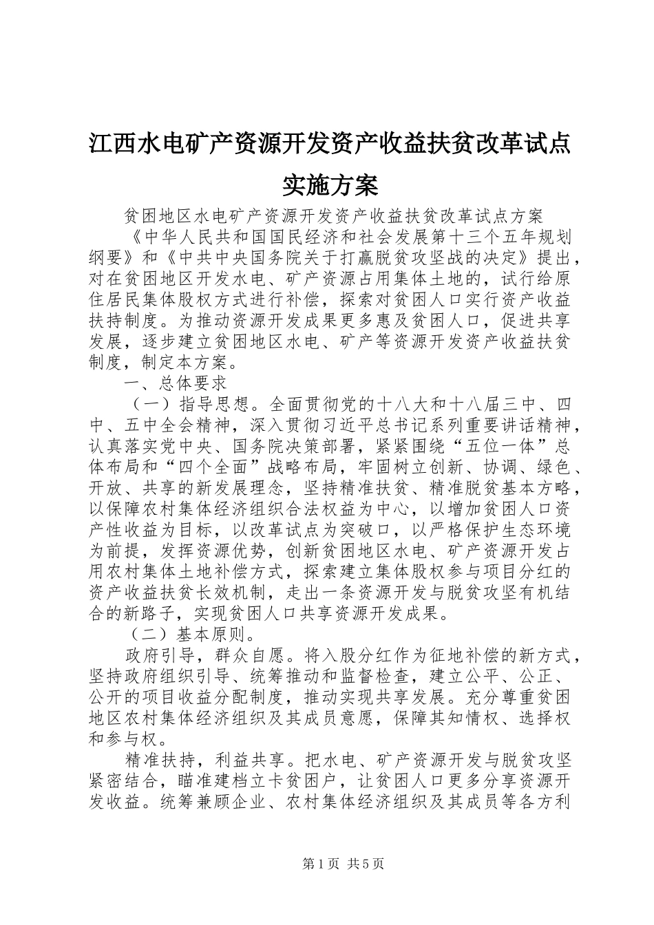 江西水电矿产资源开发资产收益扶贫改革试点方案 _第1页