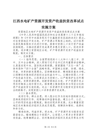 江西水电矿产资源开发资产收益扶贫改革试点方案 